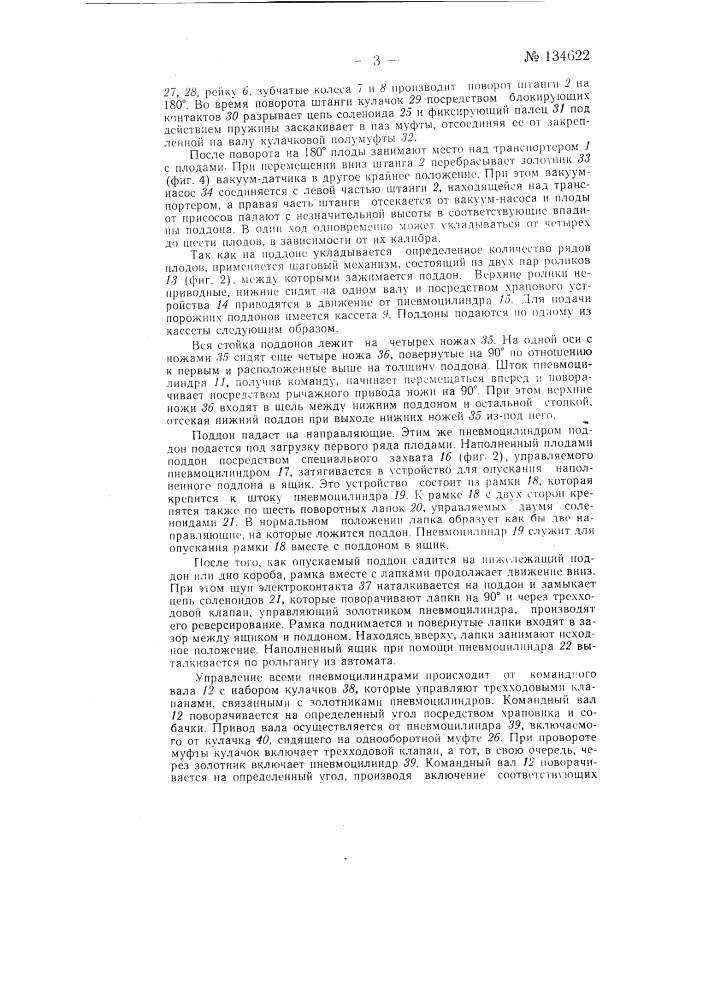 Автомат для укладки плодов (патент 134622)