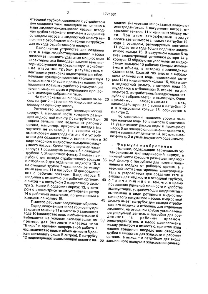 Пылесос (патент 1771681)