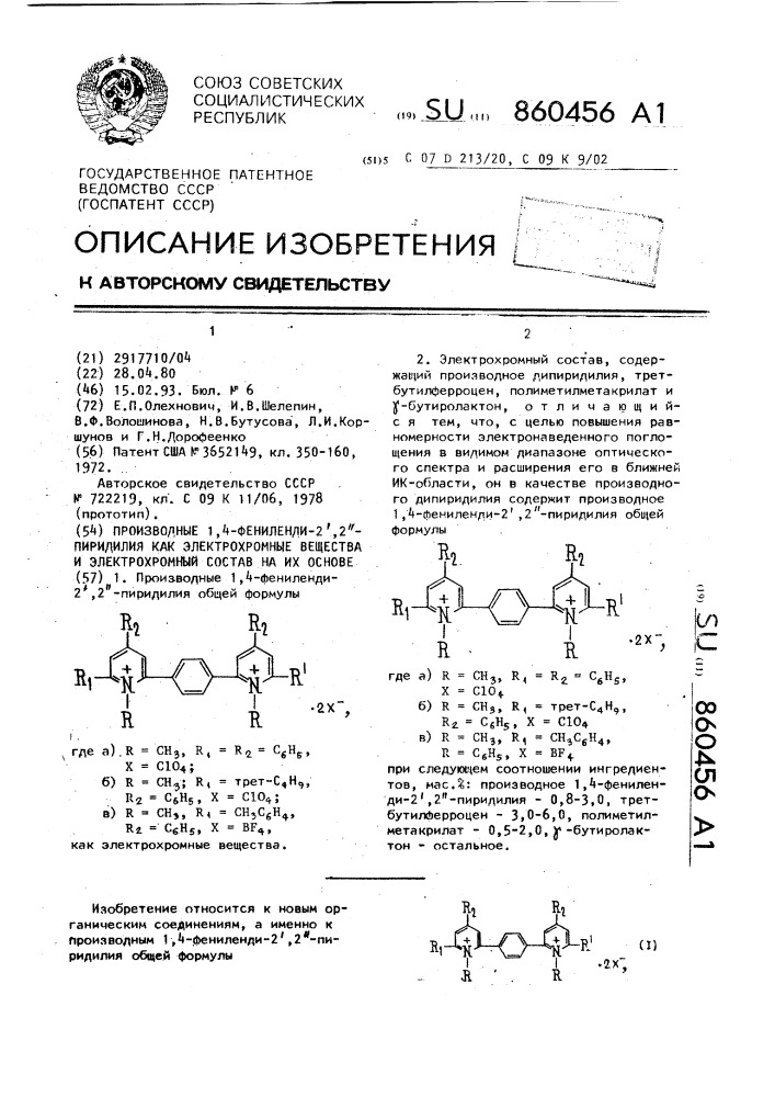Производные 1,4-фениленди-2',2''-пиридилия как электрохромные вещества и электрохромный состав на их основе (патент 860456)