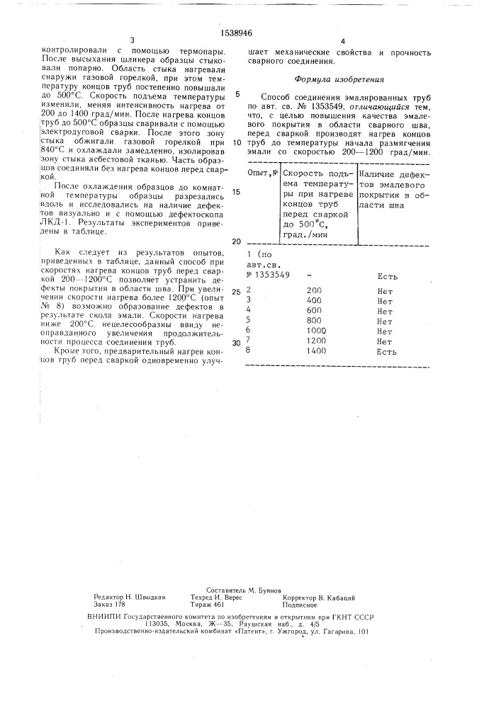 Способ соединения эмалированных труб (патент 1538946)