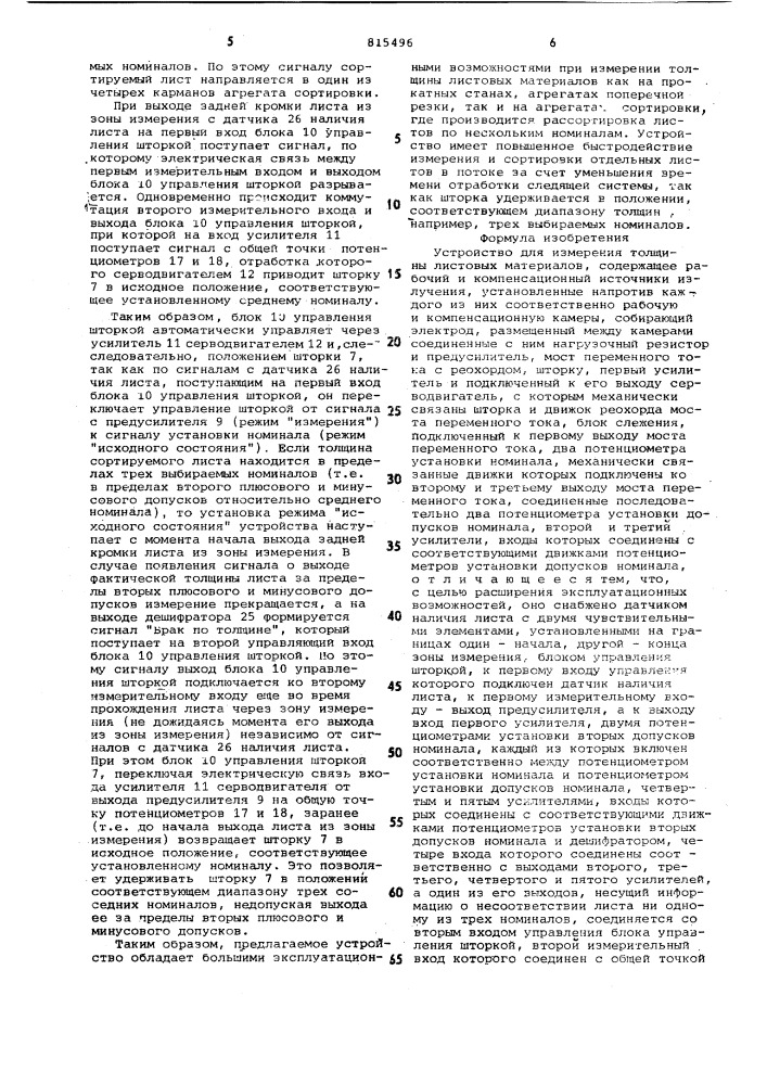 Устройство для измерения толщинылистовых материалов (патент 815496)