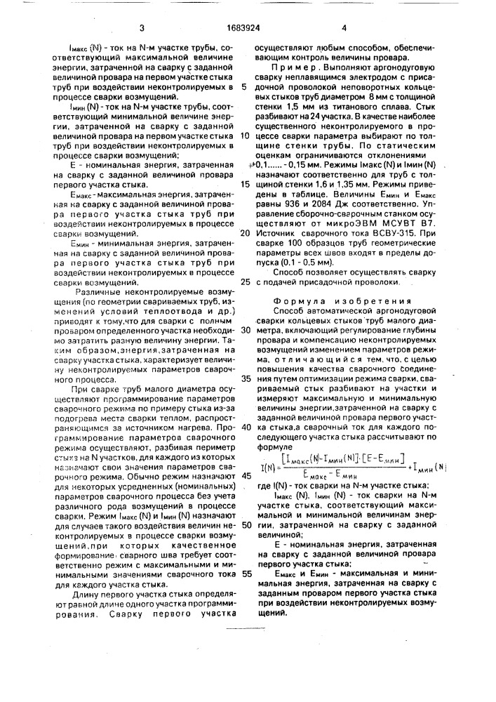 Способ автоматической аргонодуговой сварки кольцевых стыков труб малого диаметра (патент 1683924)