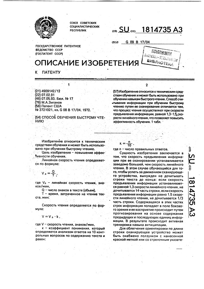 Способ обучения быстрому чтению (патент 1814735)