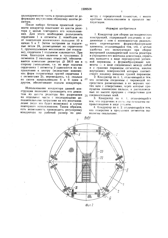 Кондуктор для сборки цилиндрических конструкций (патент 1599508)