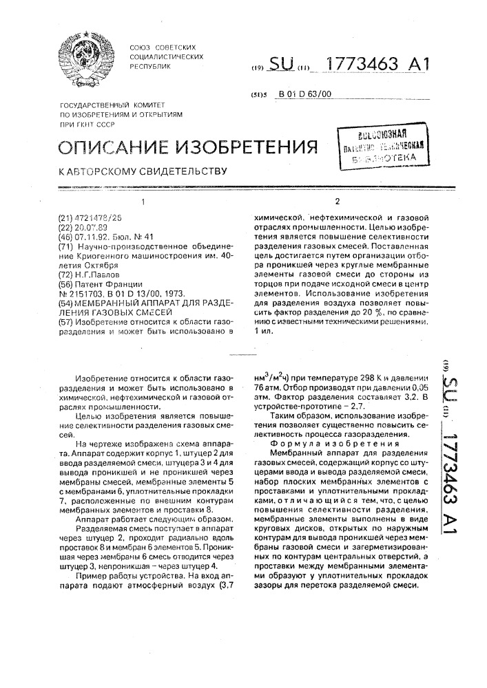 Мембранный аппарат для разделения газовых смесей (патент 1773463)