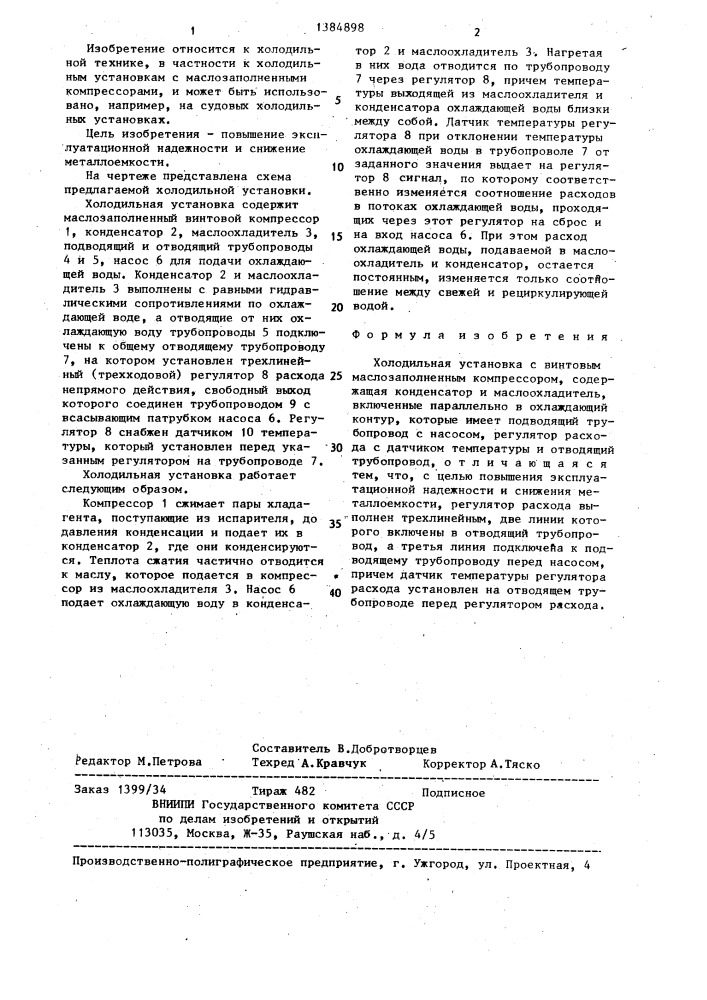 Холодильная установка (патент 1384898)