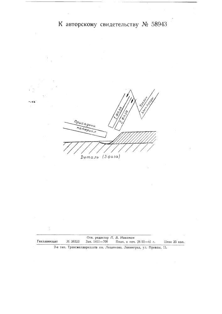 Способ электрической сварки (патент 58943)