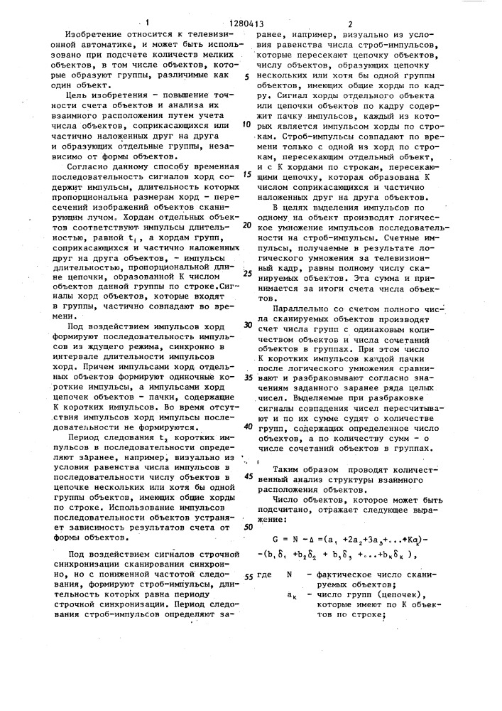 Способ счета объектов (патент 1280413)