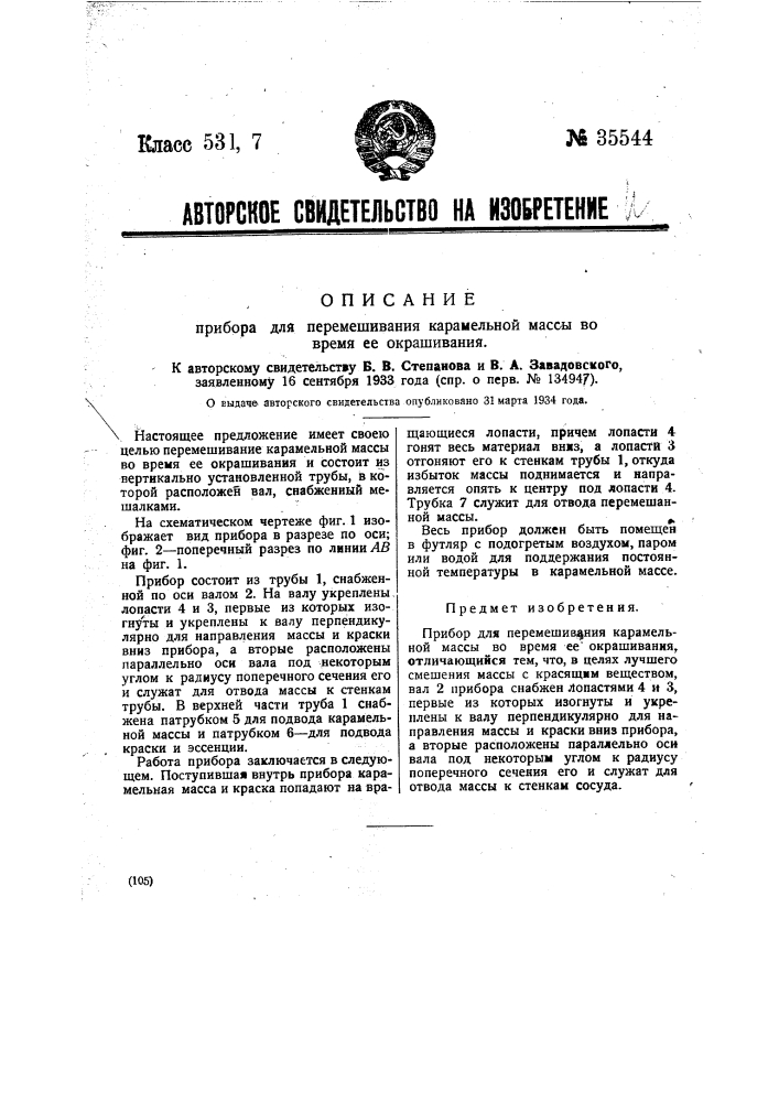 Прибор для перемешивания карамельной массы вовремя ее окрашивания (патент 35544)