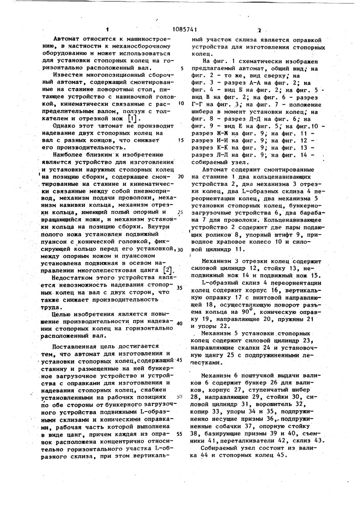 Автомат для изготовления и установки стопорных колец на вал (патент 1085741)