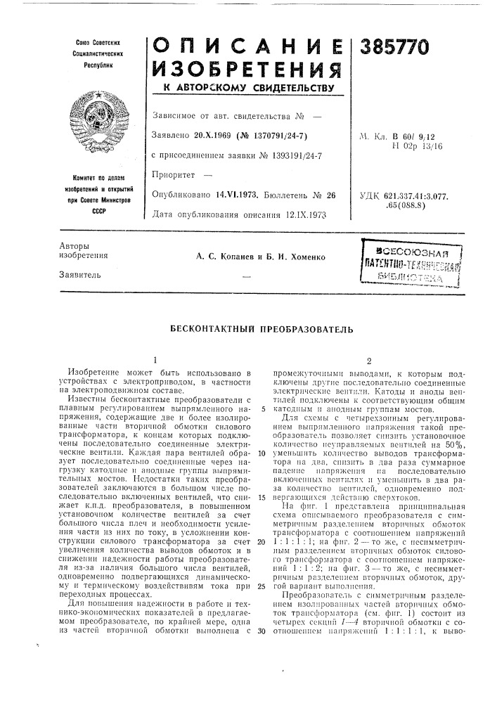 Всесоюзная i l^^'^t^m-nmm-m^ (патент 385770)