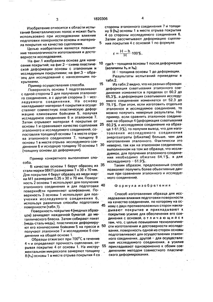 Способ изготовления образца для исследования влияния подготовки поверхности на качество соединения (патент 1820306)