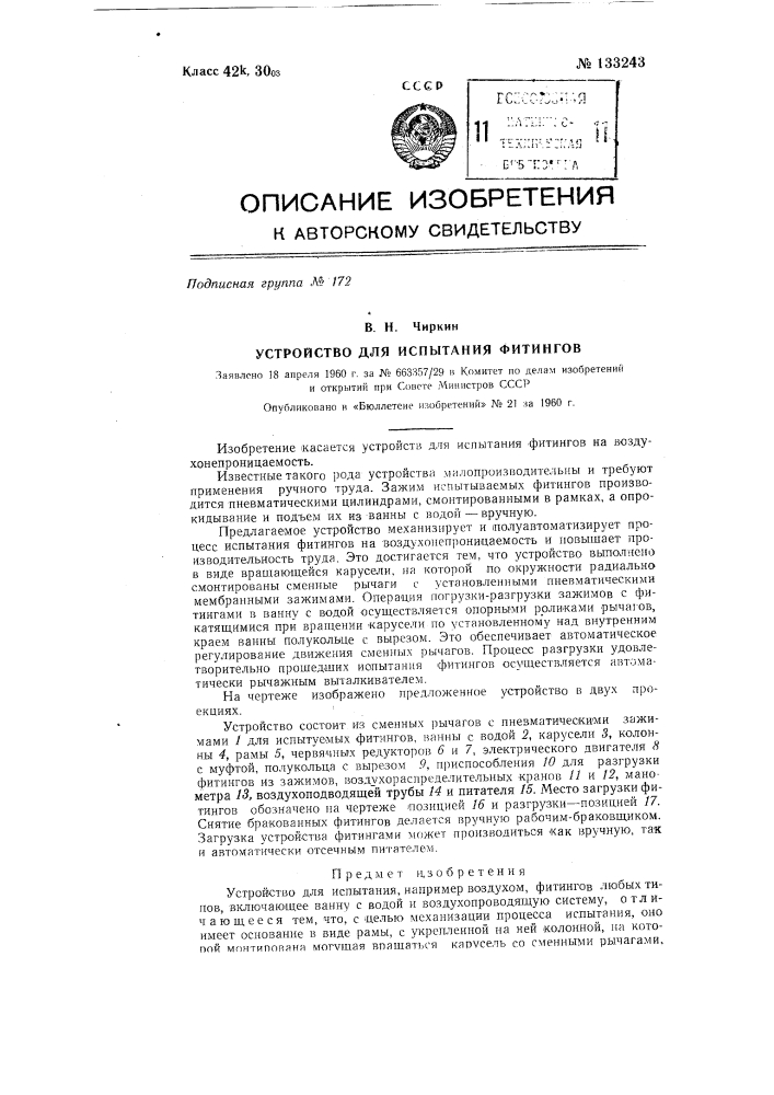 Устройство для испытания, например воздухом, фитингов любых типов (патент 133243)