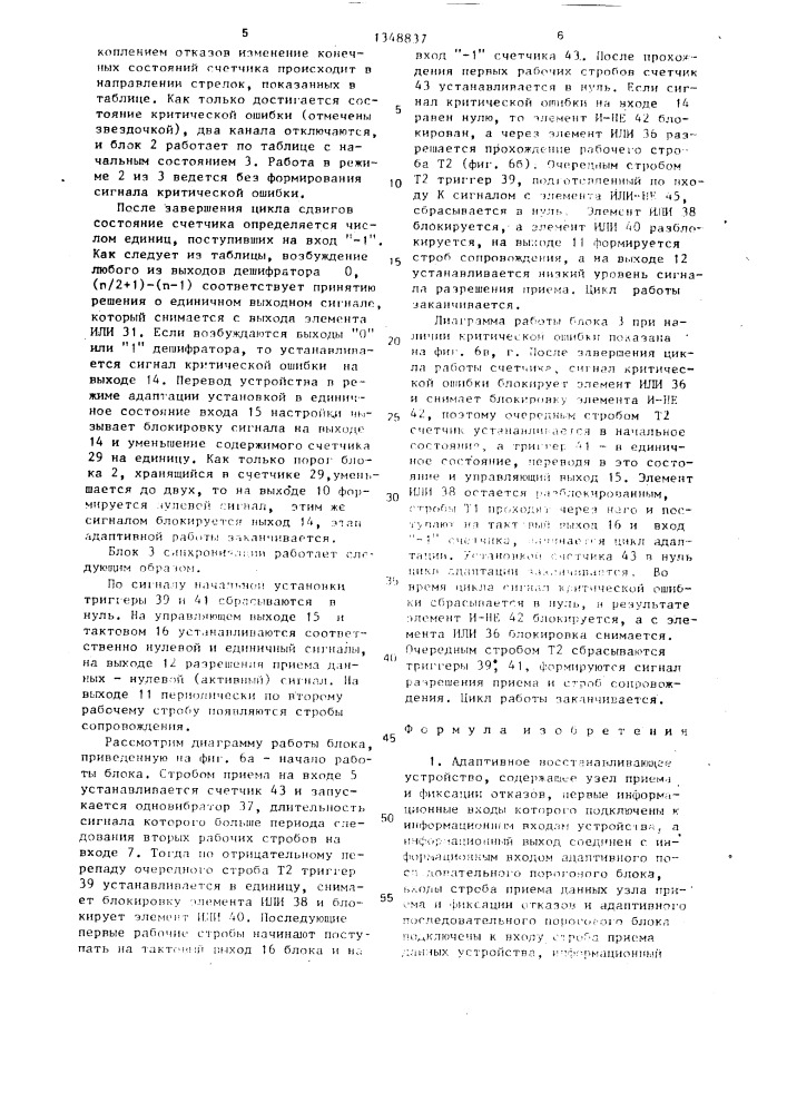 Адаптивное восстанавливающее устройство (патент 1348837)