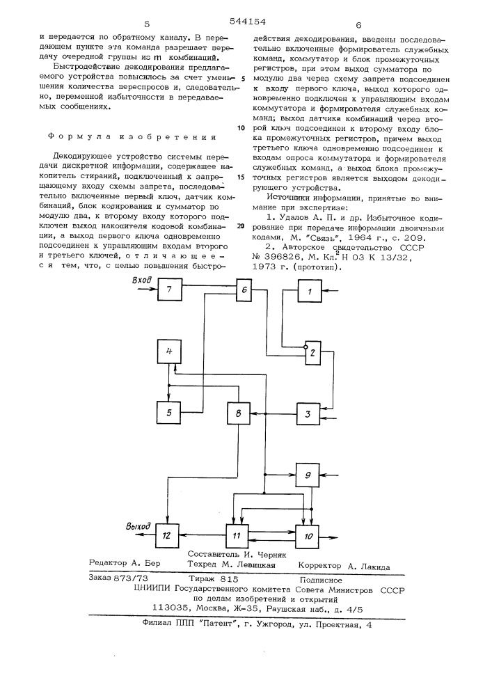 Декодирующее устройство системы передачи дискретной информации (патент 544154)