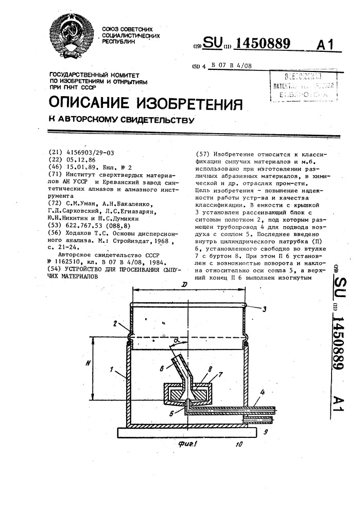 Устройство для просеивания сыпучих материалов (патент 1450889)