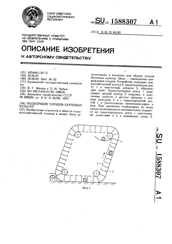 Подборщик плодов бахчевых культур (патент 1588307)