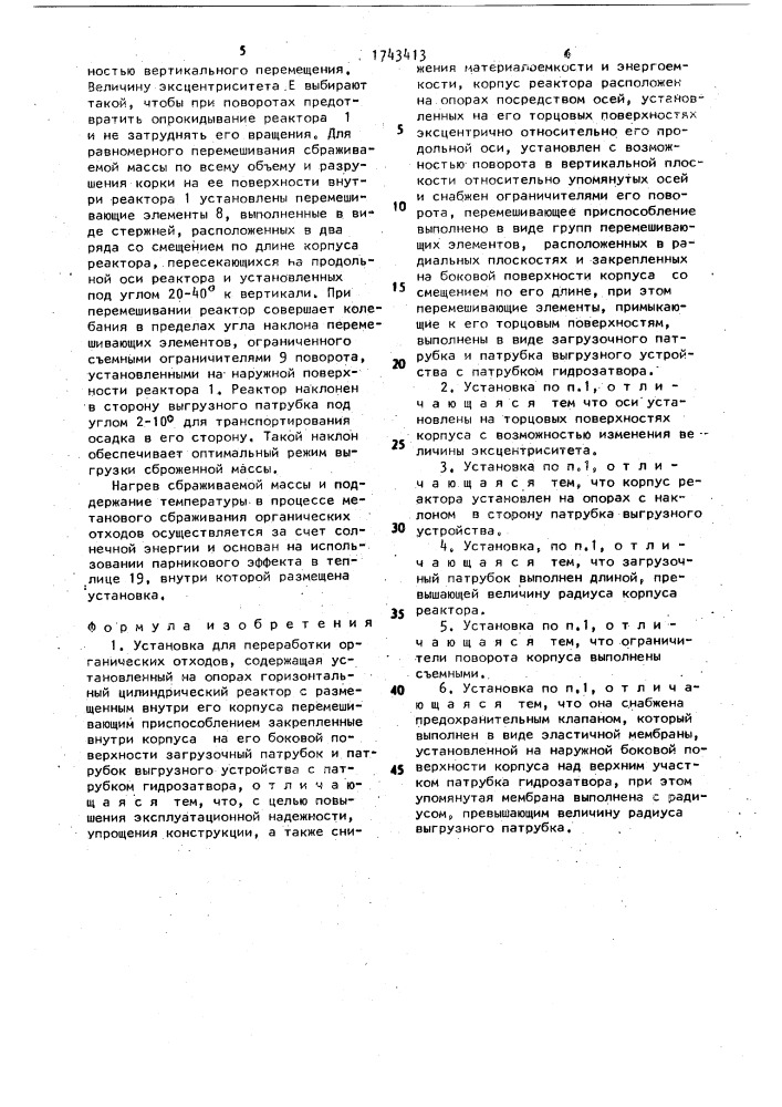 Установка для переработки органических отходов (патент 1743413)