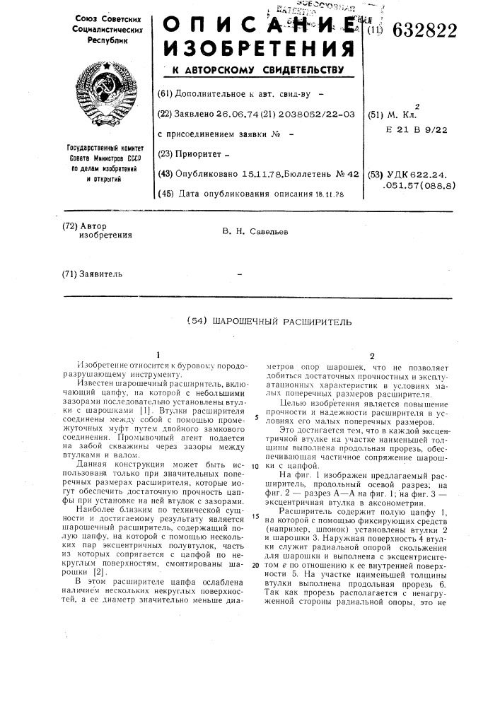 Шарошечный расширитель (патент 632822)