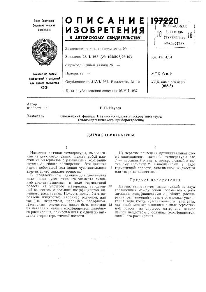 Датчик температуры (патент 197220)