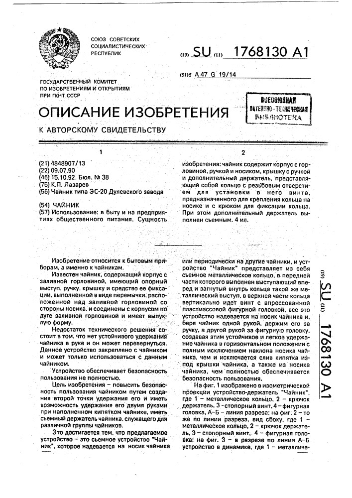 Чайник (патент 1768130)