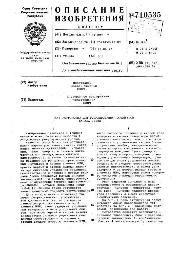 Устройство для регулирования параметров канала связи (патент 710535)
