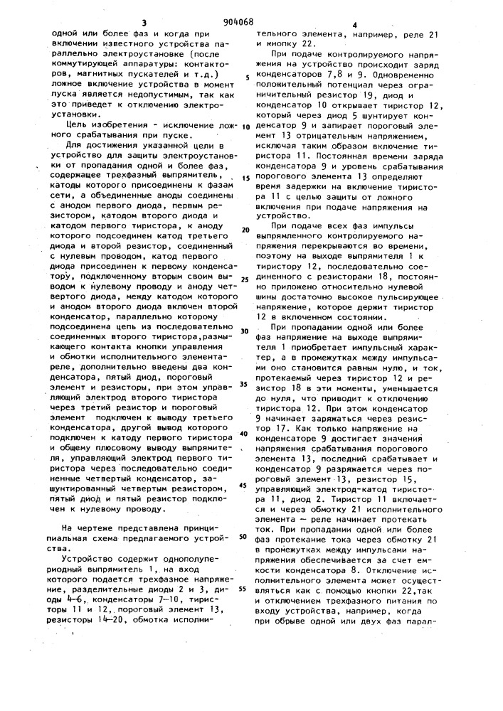 Устройство для защиты электроустановки от пропадания одной и более фаз (патент 904068)