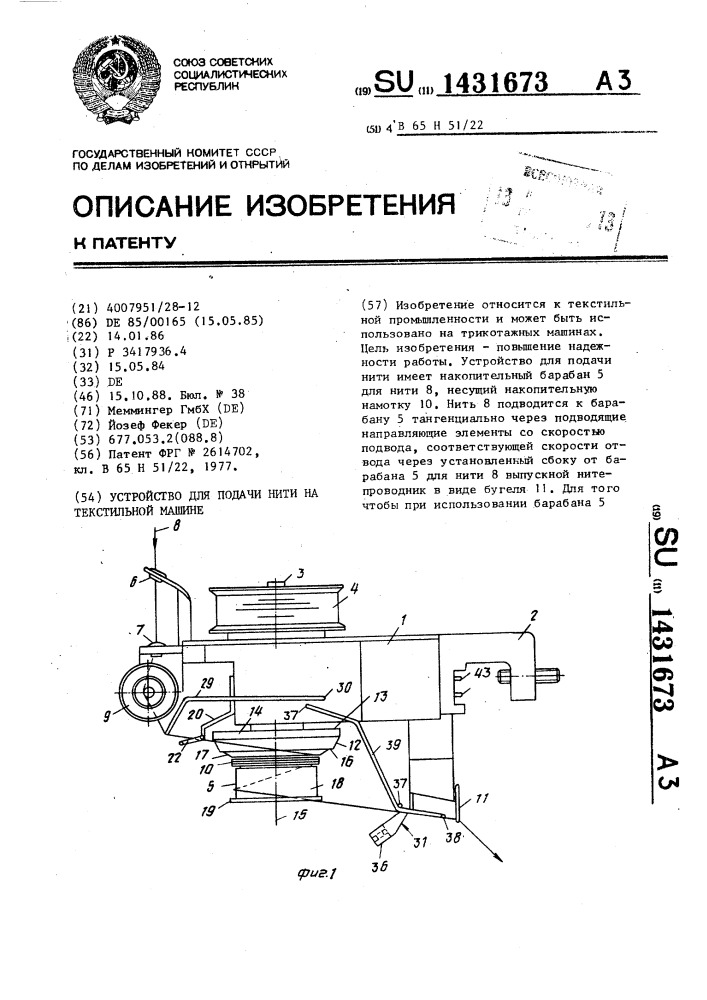 Устройство для подачи нити на текстильной машине (патент 1431673)