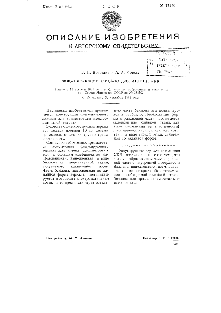 Фокусирующее зеркало для антенн укв (патент 75240)