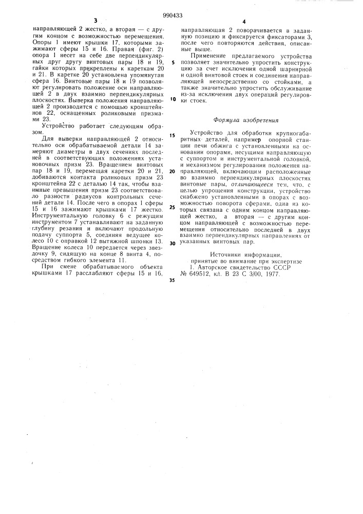 Устройство для обработки крупногабаритных деталей (патент 990433)