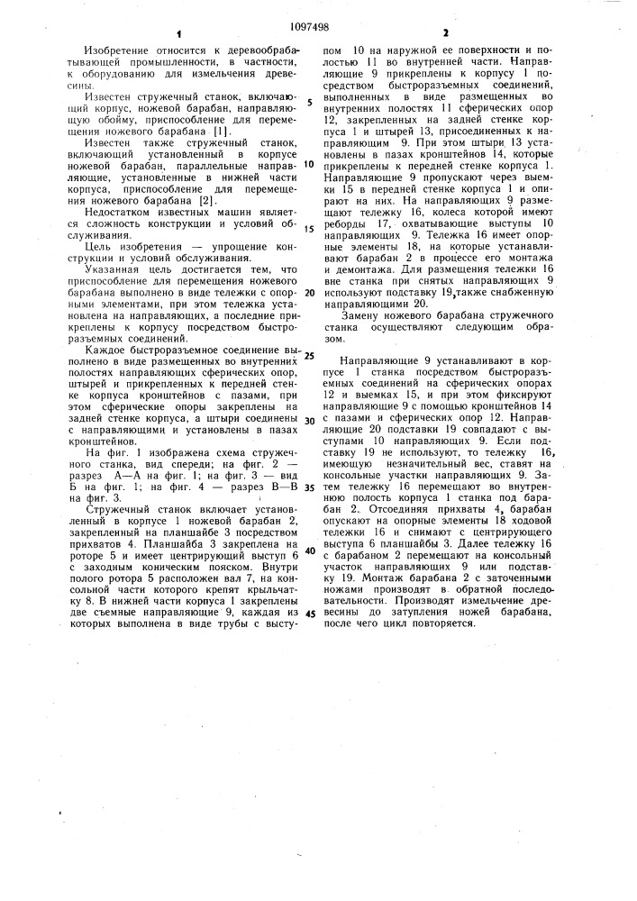 Стружечный станок (патент 1097498)
