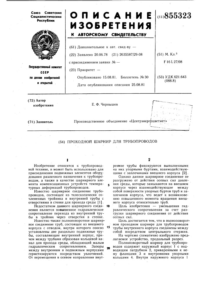 Проходной шарнир для тубопроводов (патент 855323)