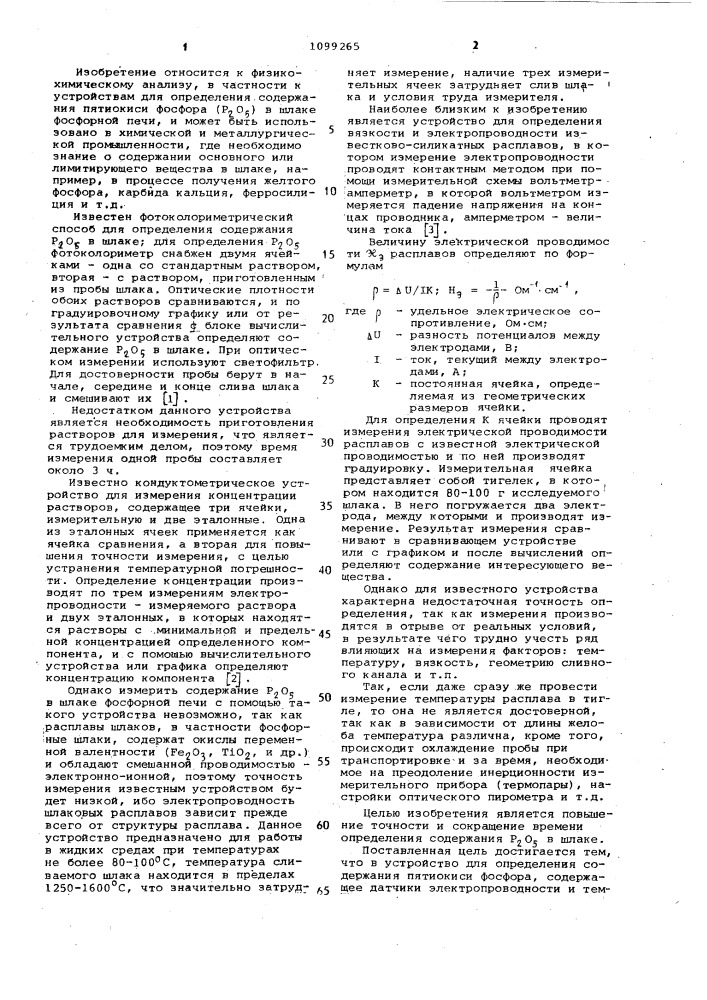 Устройство для определения содержания пятиокиси фосфора в шлаке (патент 1099265)
