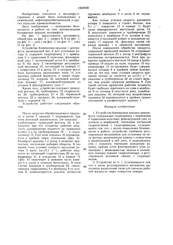 Устройство блокировки крышки центрифуги (патент 1562028)