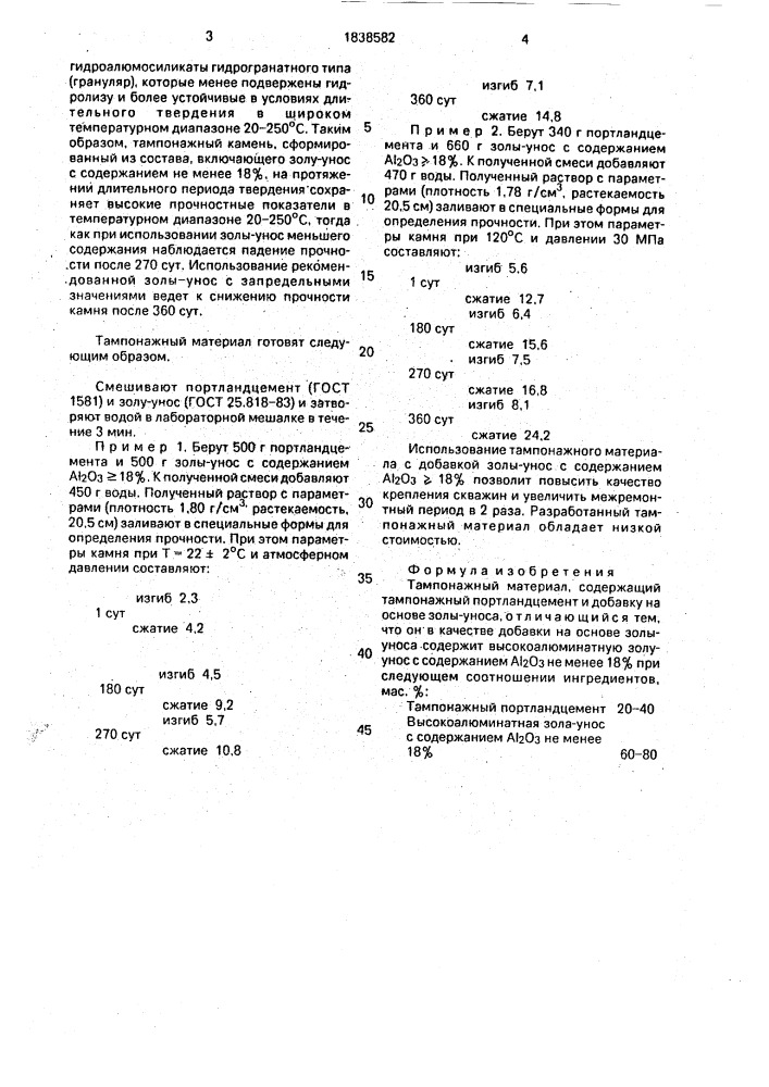 Тампонажный материал (патент 1838582)