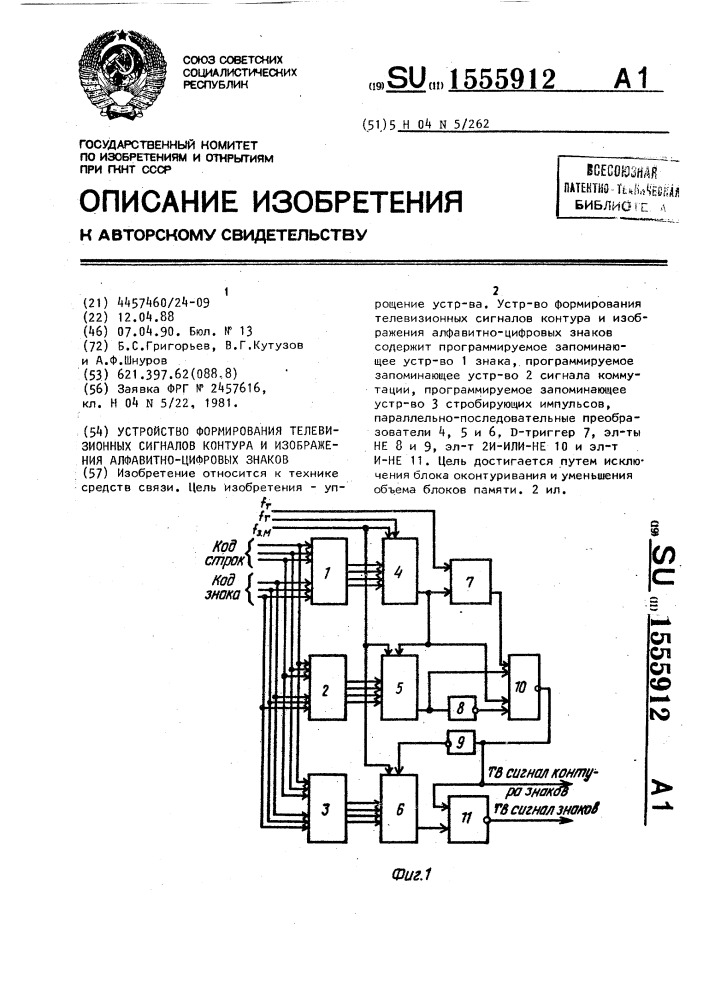 Устройство формирования телевизионных сигналов контура и изображения алфавитно-цифровых знаков (патент 1555912)