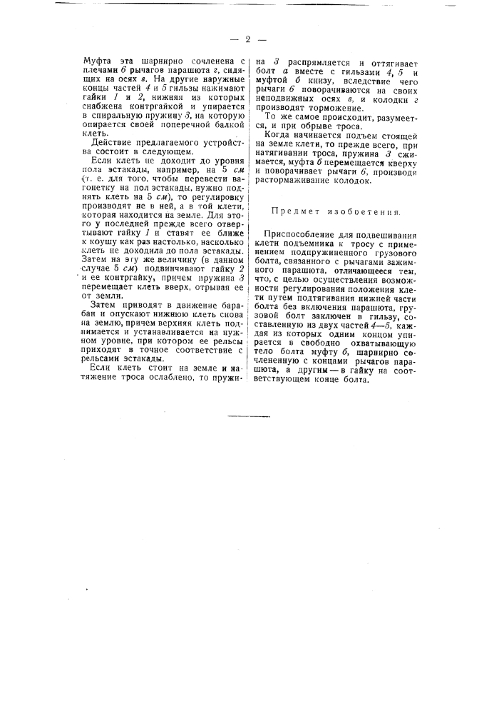 Приспособление для подвешивания клети подъемника к тросу (патент 54603)