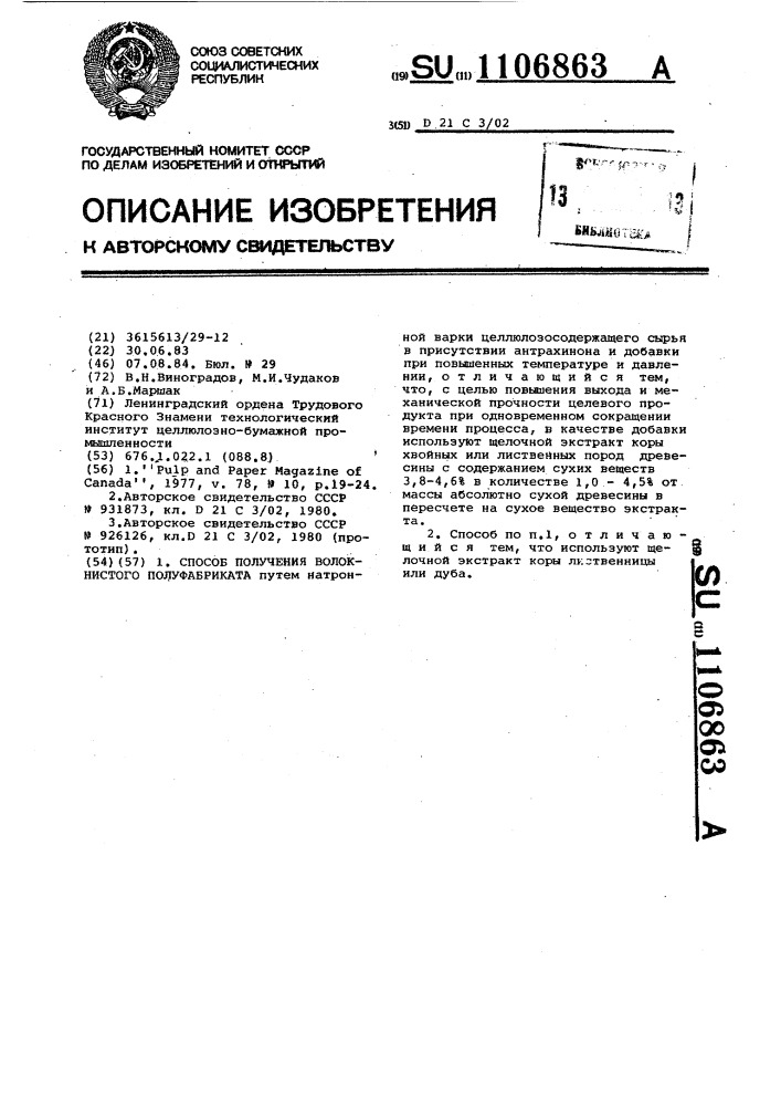 Способ получения волокнистого полуфабриката (патент 1106863)