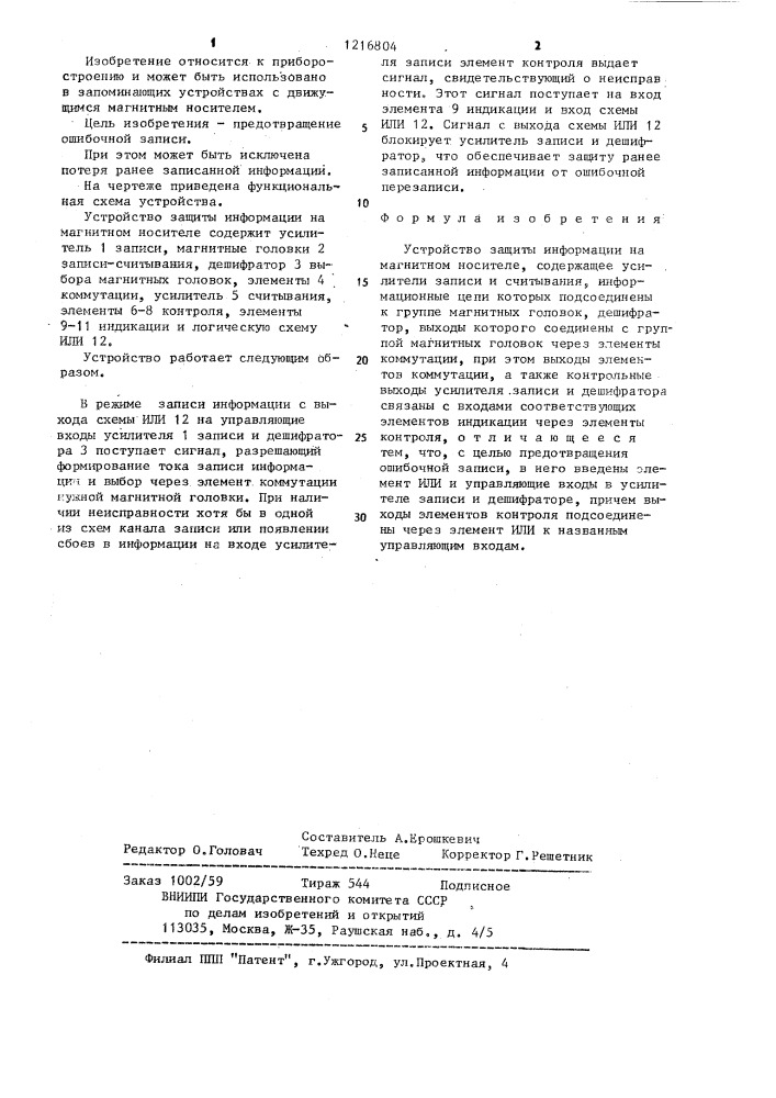 Устройство защиты информации на магнитном носителе (патент 1216804)