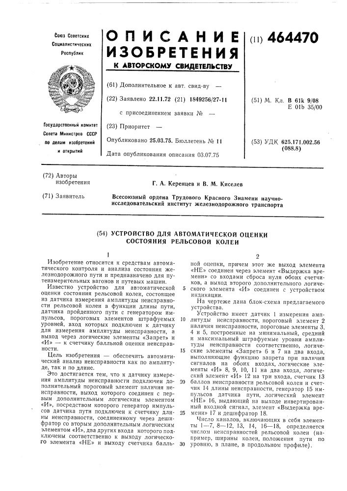 Устройство для автоматической оценки состояния рельсовой колеи (патент 464470)