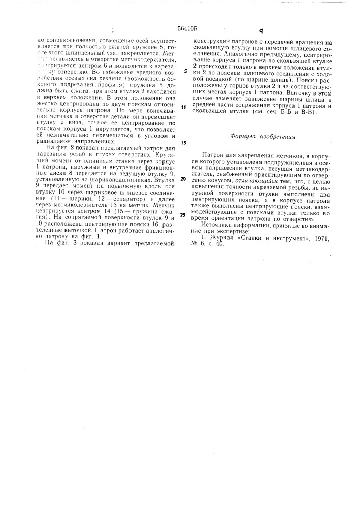 Патрон для закрепления метчиков (патент 564105)