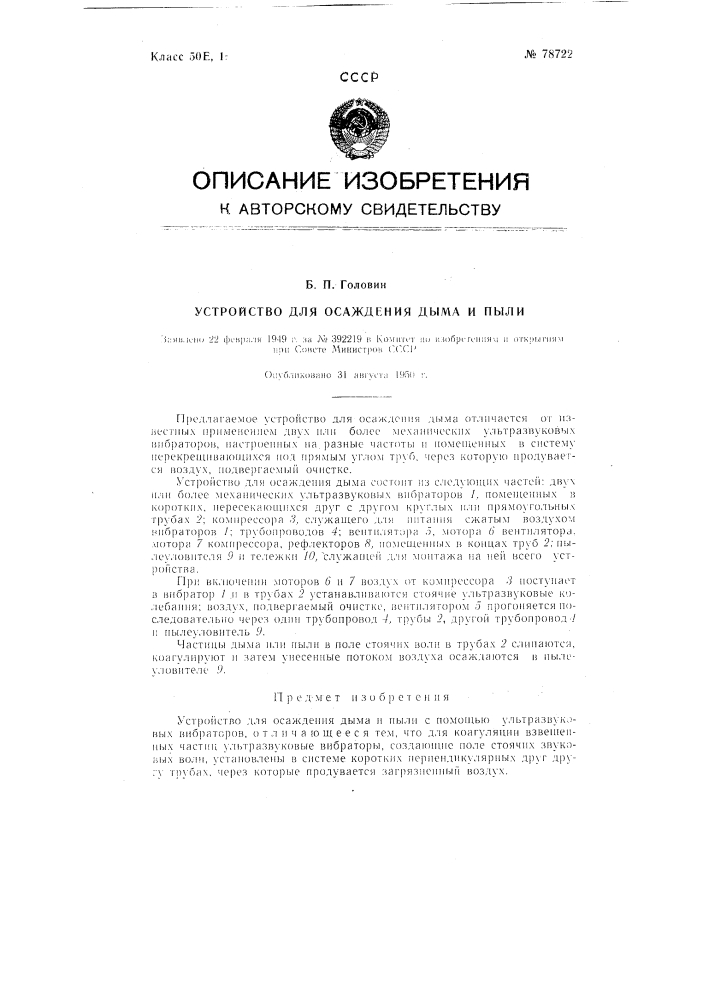 Устройство для осаждения дыма и пыли (патент 78722)