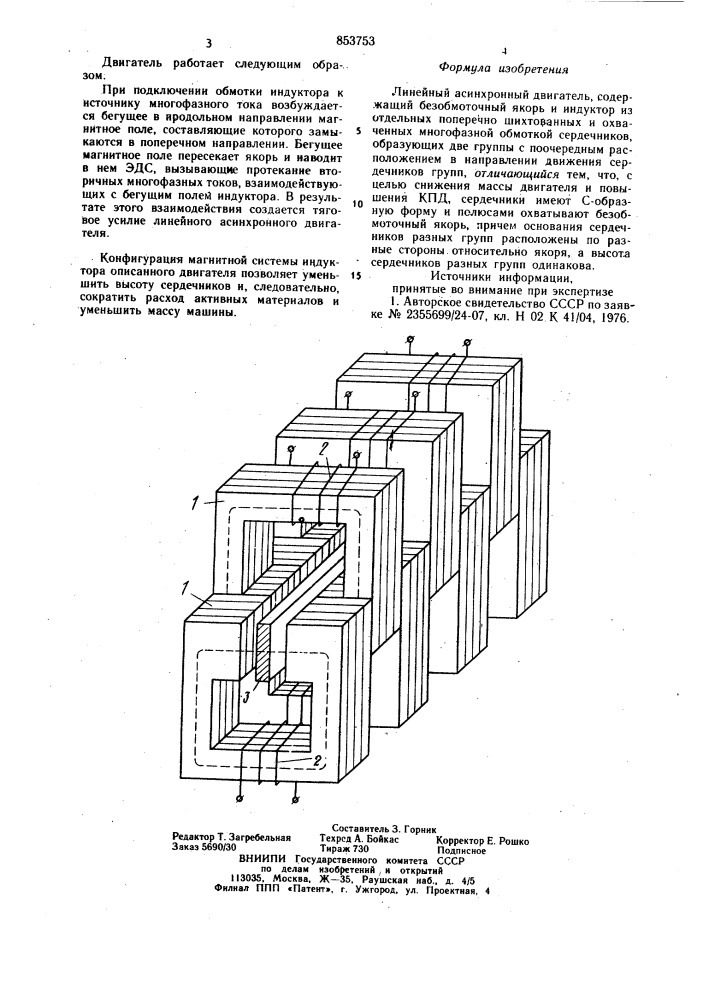 Линейный асинхронный двигатель (патент 853753)