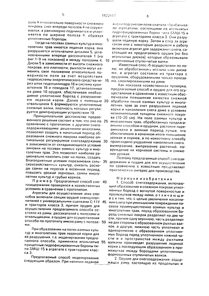 Способ снегозадержания и орудие для его осуществления (патент 1822617)