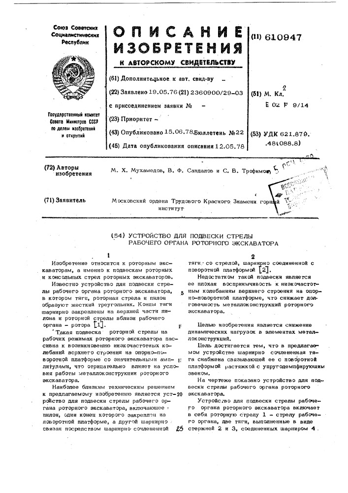 Устройство для подвески стрелы рабочего органа роторного экскаватора (патент 610947)