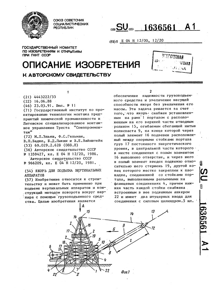 Якорь для подъема вертикальных аппаратов (патент 1636561)