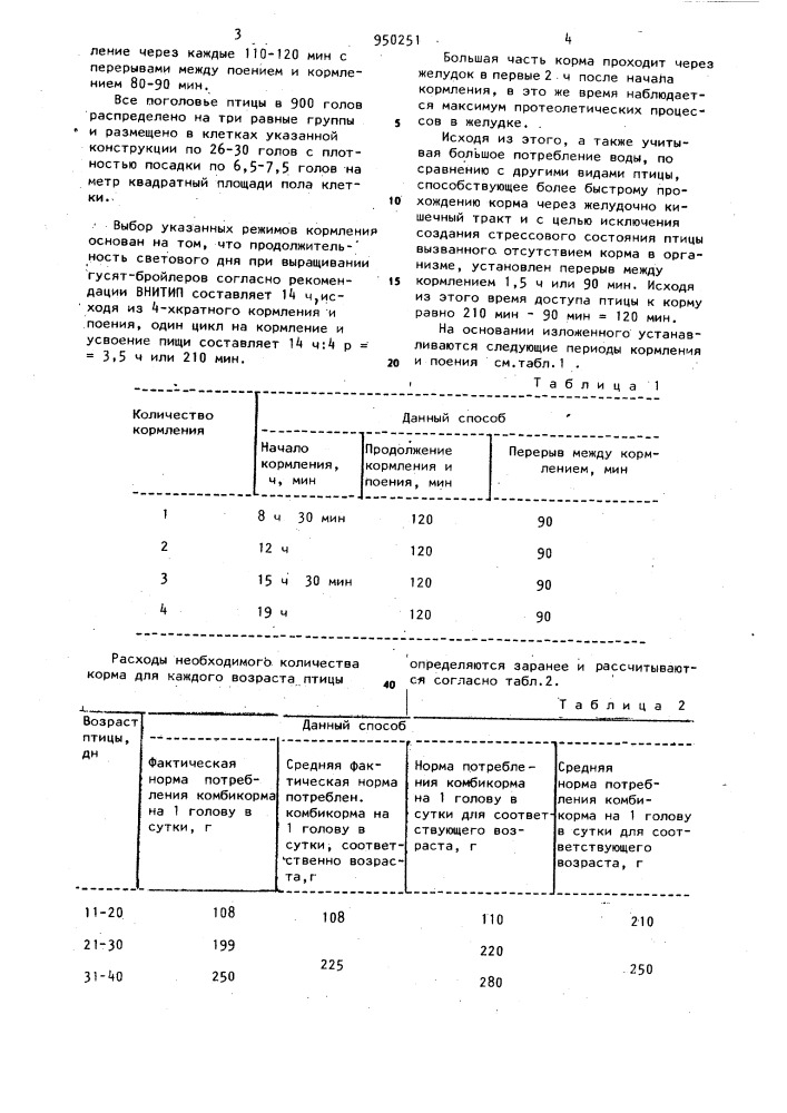 Способ выращивания птицы (патент 950251)