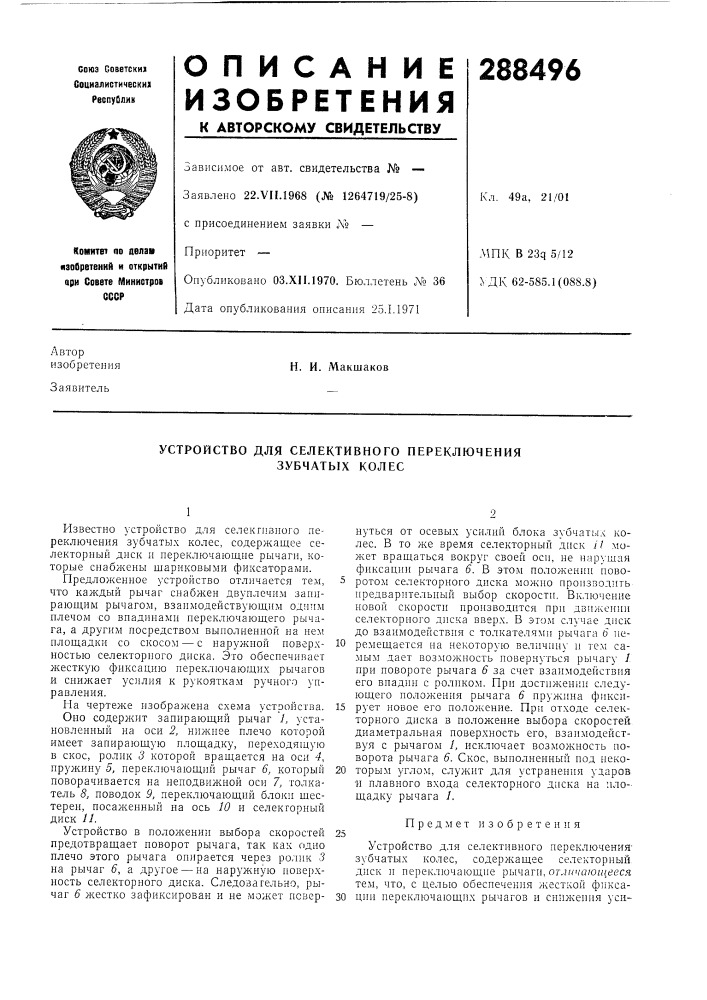 Устройство для селективного переключения зубчатых колес (патент 288496)