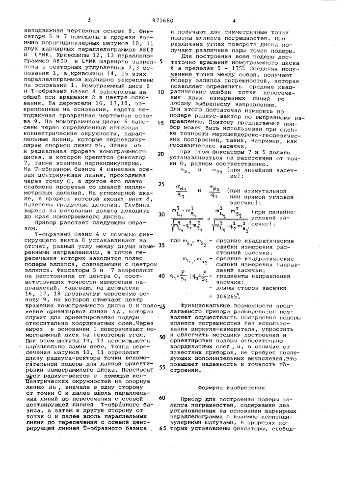 Прибор для построения подеры эллипса погрешностей (патент 971680)