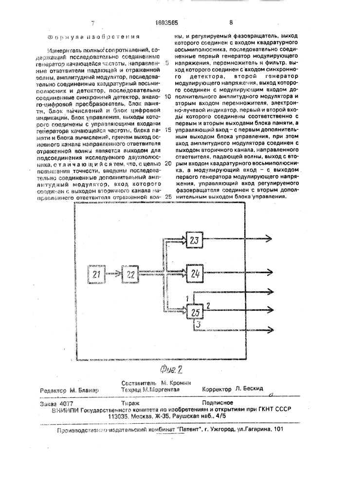 Измеритель полных сопротивлений (патент 1693565)